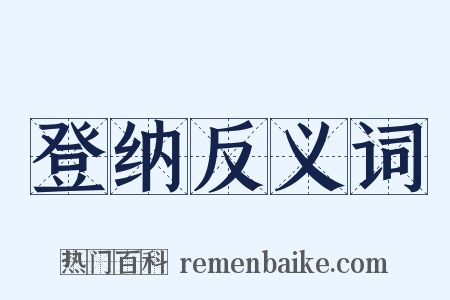 登纳反义词是什么意思的图片